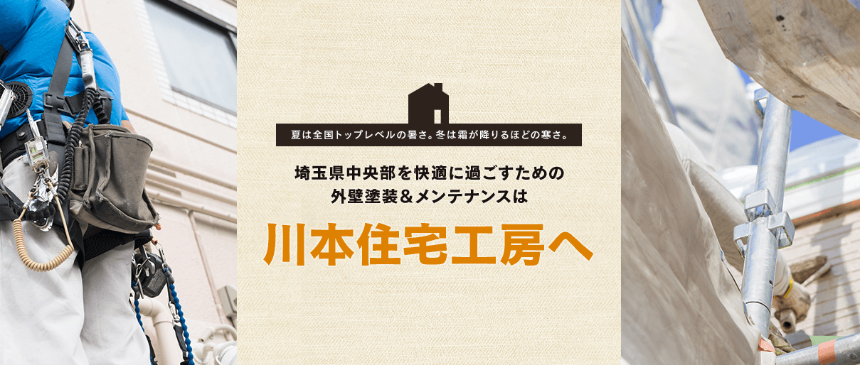 東松山市の外壁塗装なら川本住宅工房！補助金や悪徳業者対策を解説