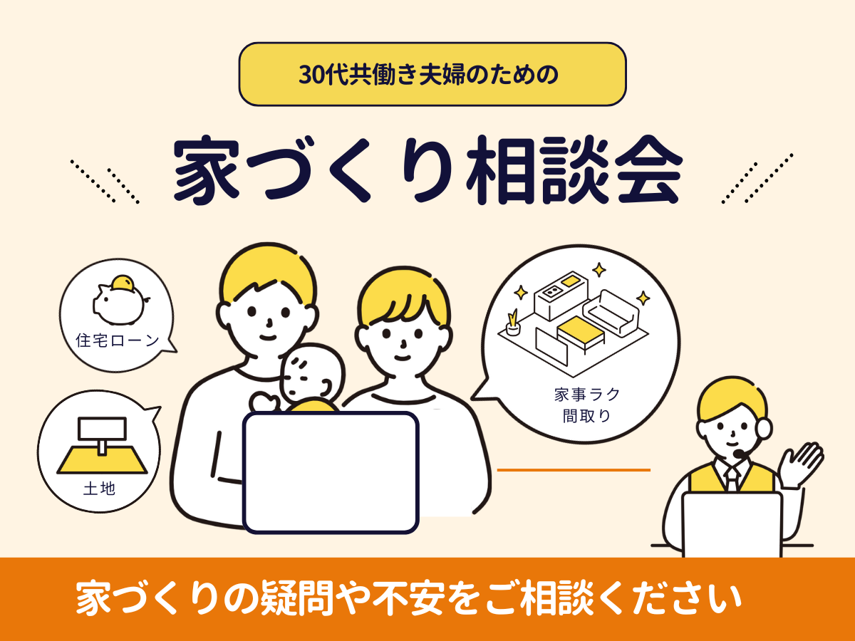 30代共働き夫婦のための家づくり相談会