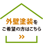 外壁塗装をご希望の方はこちら