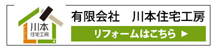 有限会社　川本住宅工房 リフォームはこちら