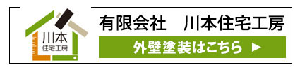 有限会社　川本住宅工房 外壁塗装はこちら