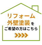 リフォームをご希望の方はこちら
