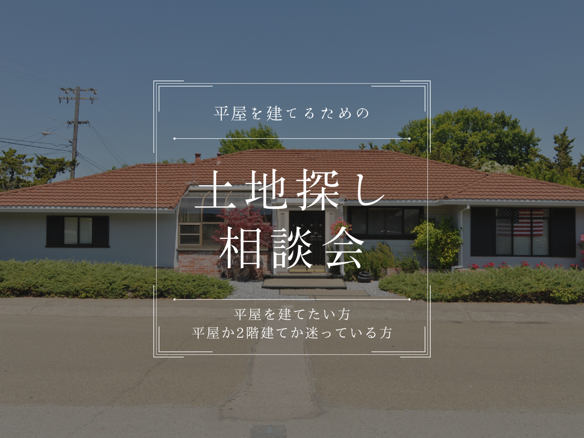 【埼玉県滑川町】平屋を建てるための土地探し相談会