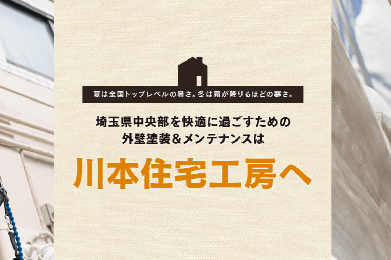 川本住宅工房の外壁塗装が選ばれる理由を解説